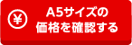 A5サイズの価格を確認する