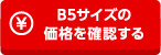 B5サイズの価格を確認する
