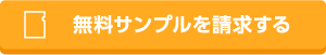無料サンプル請求をする