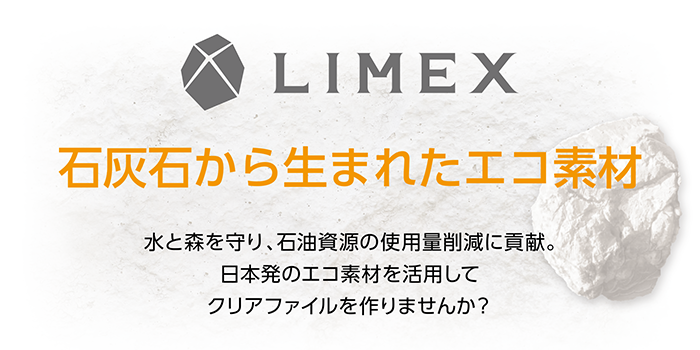 LIMEX新たなエコ素材が誕生！今世界から注目されているLIMEX。石灰石とPPから生まれた新しいエコ素材でクリアファイルを作りませんか？
